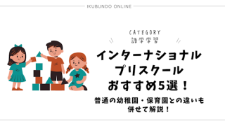 インターナショナルプリスクールおすすめ5選！普通の幼稚園・保育園との違いも併せて解説！